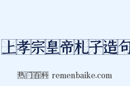 上孝宗皇帝札子造句是什么意思的图片